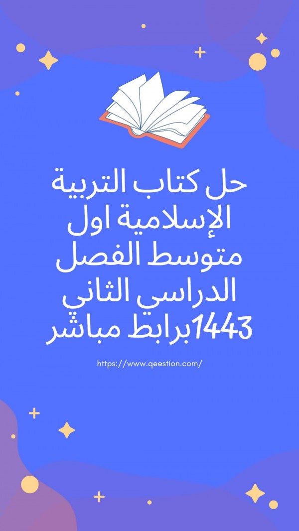 حل كتاب التربية الاسلامية  اول متوسط الفصل الدراسي الثاني 1443 برابط مباشر