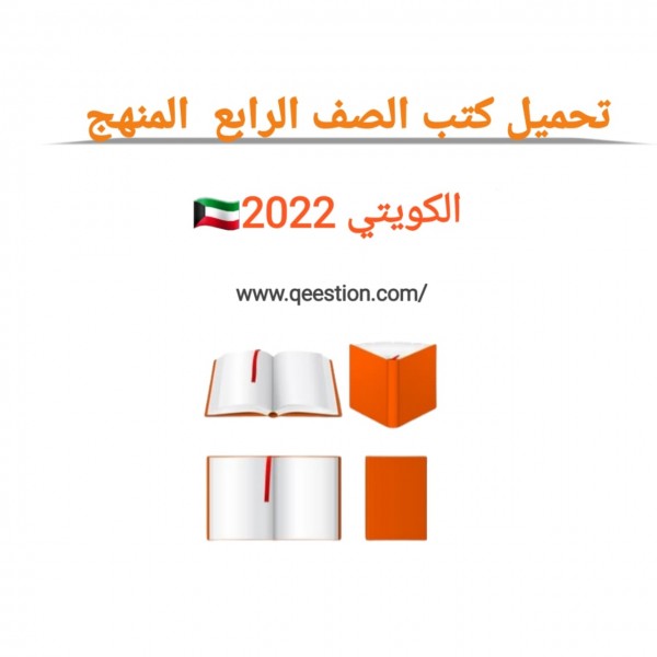 تحميل كتب وحلول  الصف الرابع المنهج الكويتي 2022 برابط مباشر