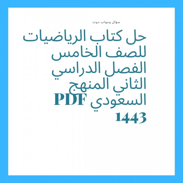 حل كتاب الرياضيات  للصف الخامس  الفصل الدراسي الثاني 1443 المنهج السعودي pdf برابط مباشر