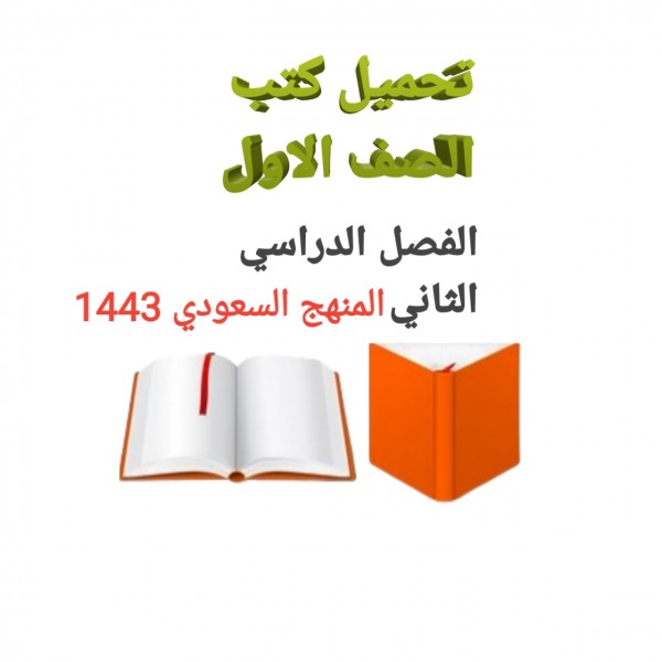 تحميل جميع كتب الصف الاول الابتدائي المنهج السعوديpdf الفصل  الثاني 1443