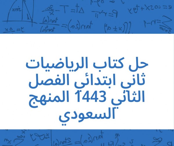 حل كتاب الرياضيات ثاني ابتدائي الفصل الثاني 1443برابط مباشر