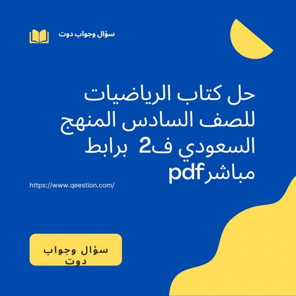 تحميل حل كتاب الرياضيات للصف السادس الفصل الثاني 1443المنهج السعودي