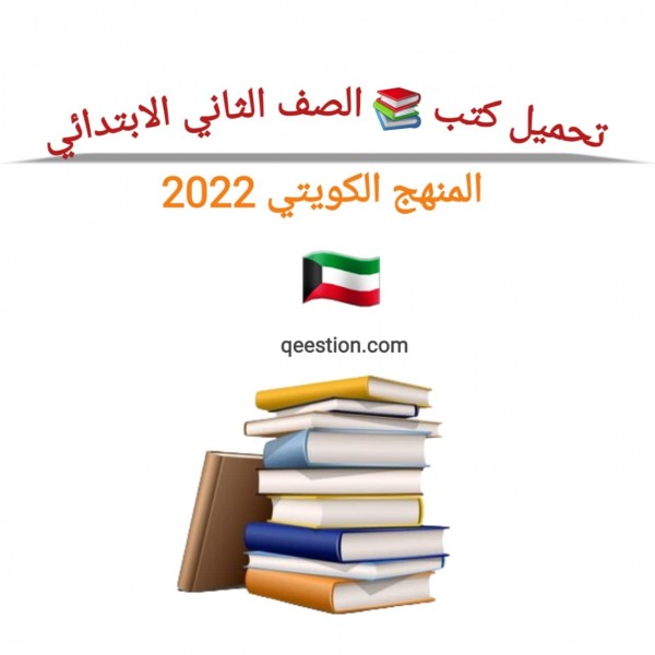 تحميل كتب الصف الثاني الابتدائي  المنهج الكويتي  2022 برابط  مباشر