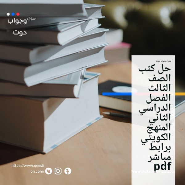 حل كتب الصف الثالث الفصل الدراسي الثاني المنهج الكويتي برابط مباشر pdf