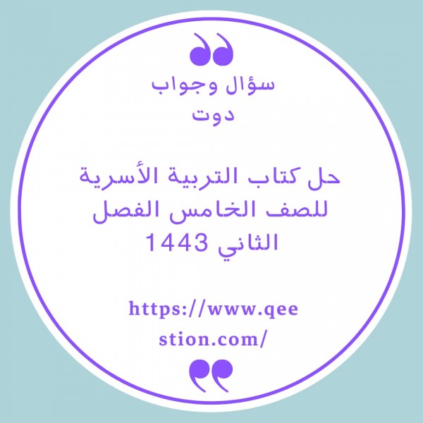 حل كتاب التربية الأسرية  للصف الخامس الفصل الدراسي الثاني المنهج السعودي1443