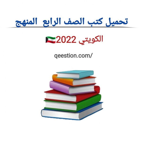 تحميل كتب الصف الرابع  المنهج الكويتي 2022 برابط مباشر