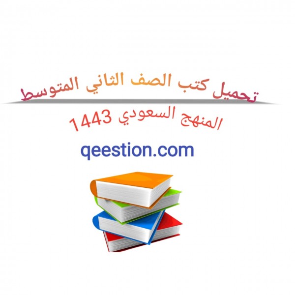 تحميل كتب الصف الثاني متوسط المنهج السعودي 1443 برابط مباشر