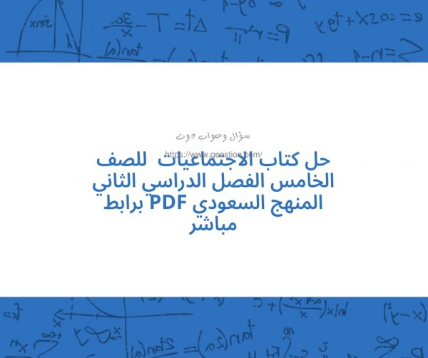 حل كتاب الاجتماعيات  للصف الخامس الفصل الدراسي الثاني المنهج السعودي pdf برابط مباشر