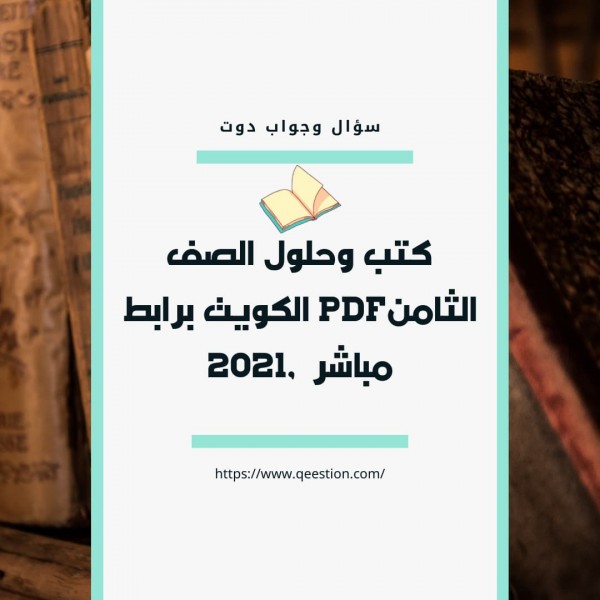 كتب وحلول الصف الثامنpdf الكويت برابط مباشر  ,2021