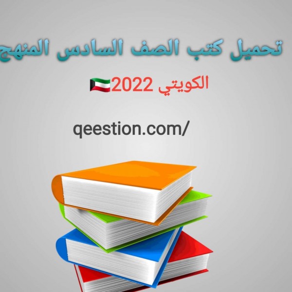 تحميل كتب الصف السادس المنهج الكويتي 2022 برابط مباشر