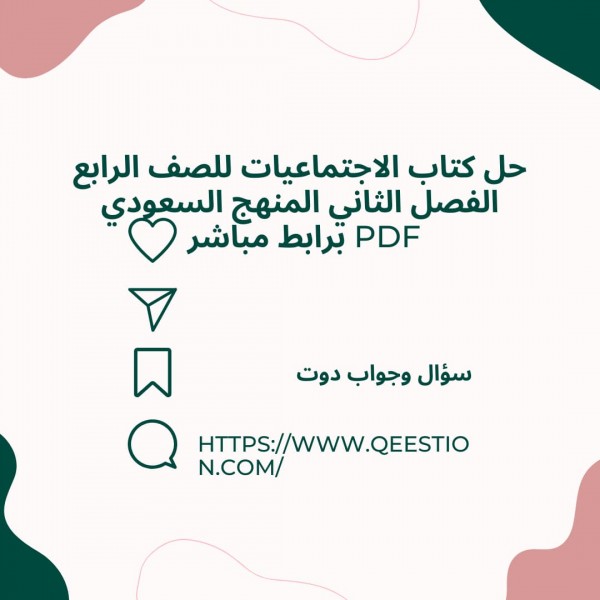 حل كتاب الاجتماعيات رابع ابتدائي الفصل الدراسي الثاني المنهج السعودي PDF 1443