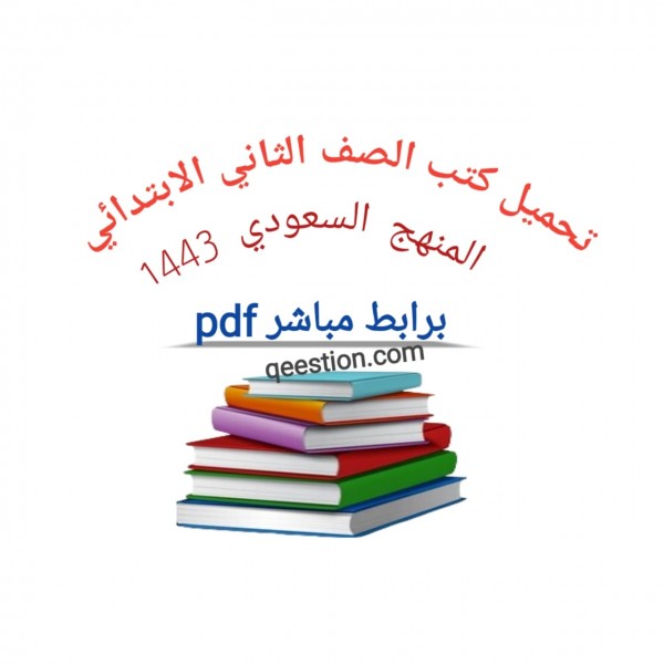 تحميل جميع كتب الصف الثاني  الابتدائي المنهج السعودي pdf الفصل الثاني 1443