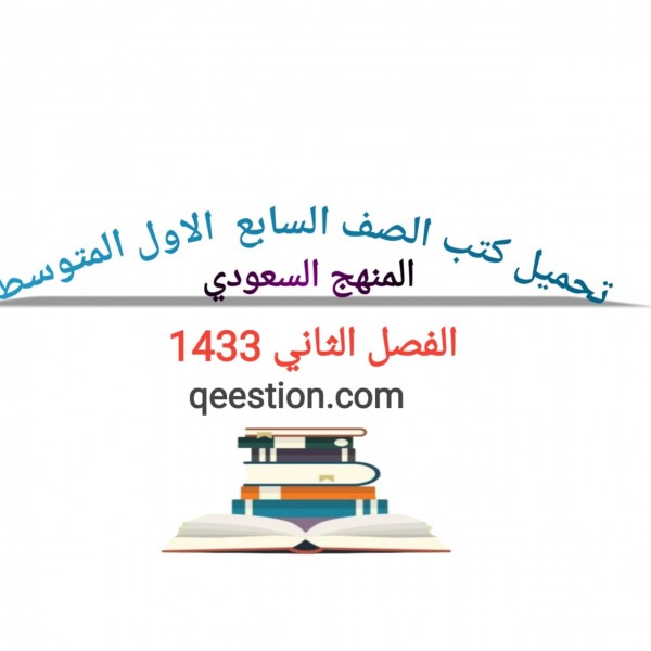 تحميل كتب الصف الاول متوسط  المنهج السعودي 1443 برابط مباشر
