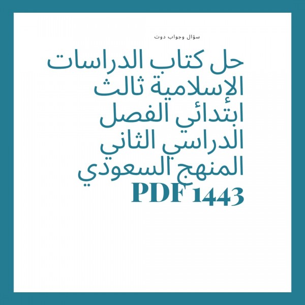 حل كتاب الدراسات الإسلامية ثالث ابتدائي الفصل الدراسي الثاني المنهج السعودي PDF 1443