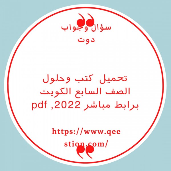 تحميل  كتب وحلول الصف السابع الكويت برابط مباشر pdf ,2022