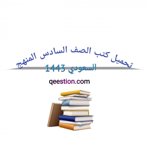 تحميل كتب الصف السادس المنهج السعودي 1443 برابط مباشر