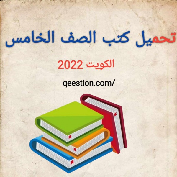 تحميل كتب الصف الخامس  المنهج الكويتي 2022 برابط مباشر