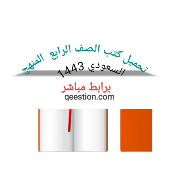 تحميل  كتب الصف الرابع  الابتدائي المنهج السعودي pdf
