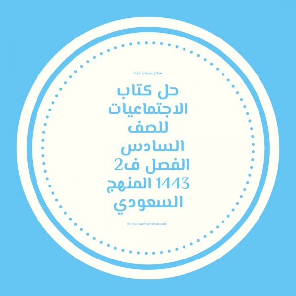حل كتاب الاجتماعيات للصف السادس  الفصل ف2  1443 المنهج السعودي