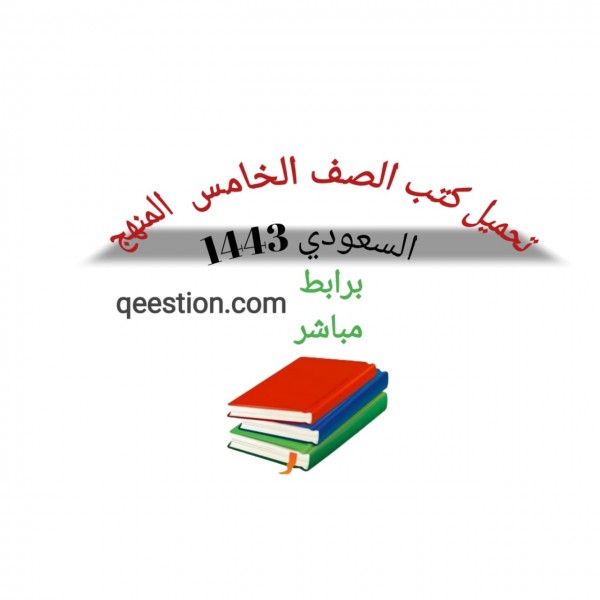 تحميل  كتب الصف الخامس  المنهج السعودي 1443 برابط مباشر